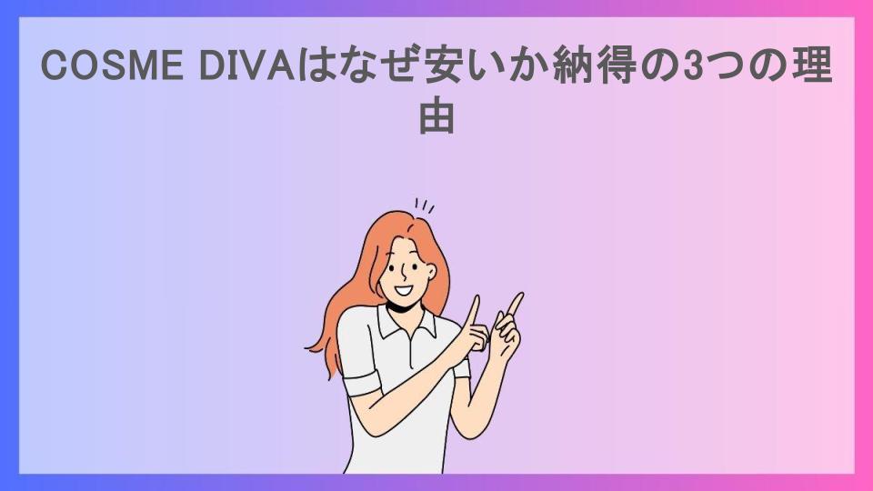 COSME DIVAはなぜ安いか納得の3つの理由